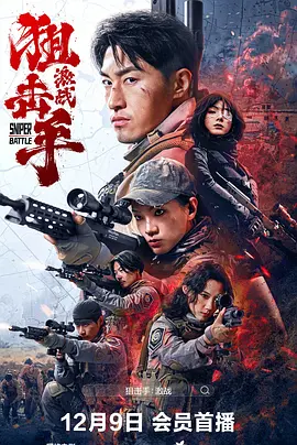 狙击手：激战