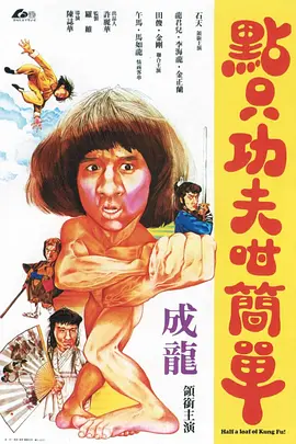一招半式闯江湖[电影解说]