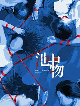 池中物
