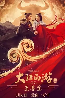 大话西游：至尊宝[电影解说]