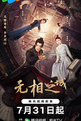 无相之城