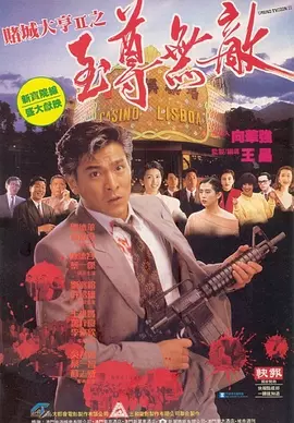 赌城大亨II之至尊无敌[电影解说]