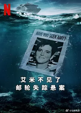 艾米不见了: 邮轮失踪悬案