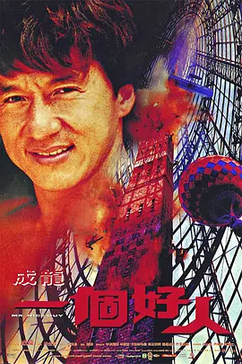 一个好人1997[电影解说]