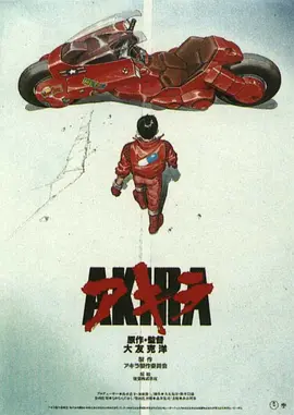 阿基拉[电影解说]