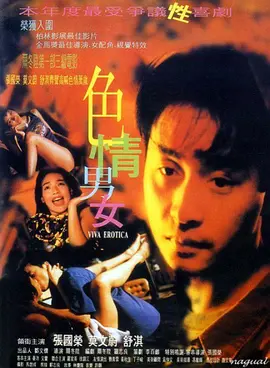 色情男女[电影解说]