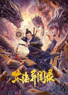 东海异闻录[电影解说]