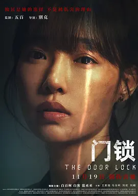 门锁2021[电影解说]