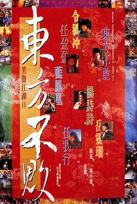 笑傲江湖2：东方不败[电影解说]