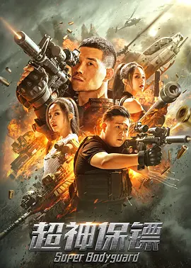 超神保镖2021[电影解说]