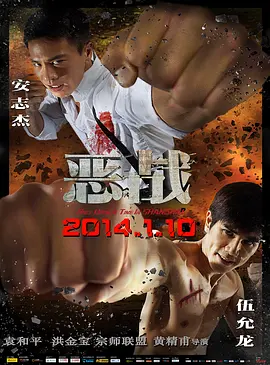 恶战2014[电影解说]