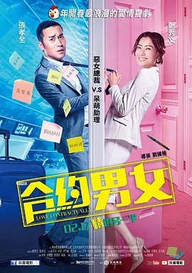 合约男女[电影解说]