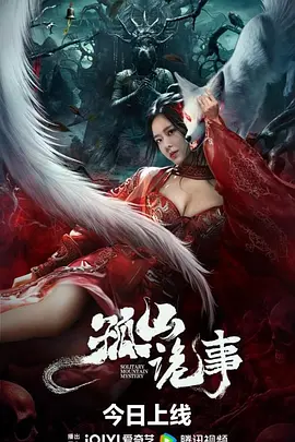 孤山诡事[电影解说]