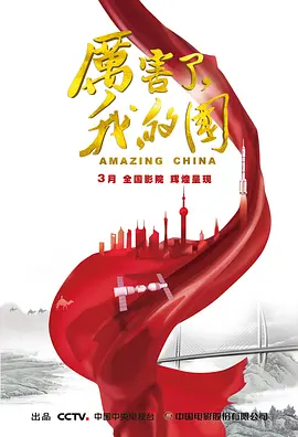 厉害了，我的国[电影解说]