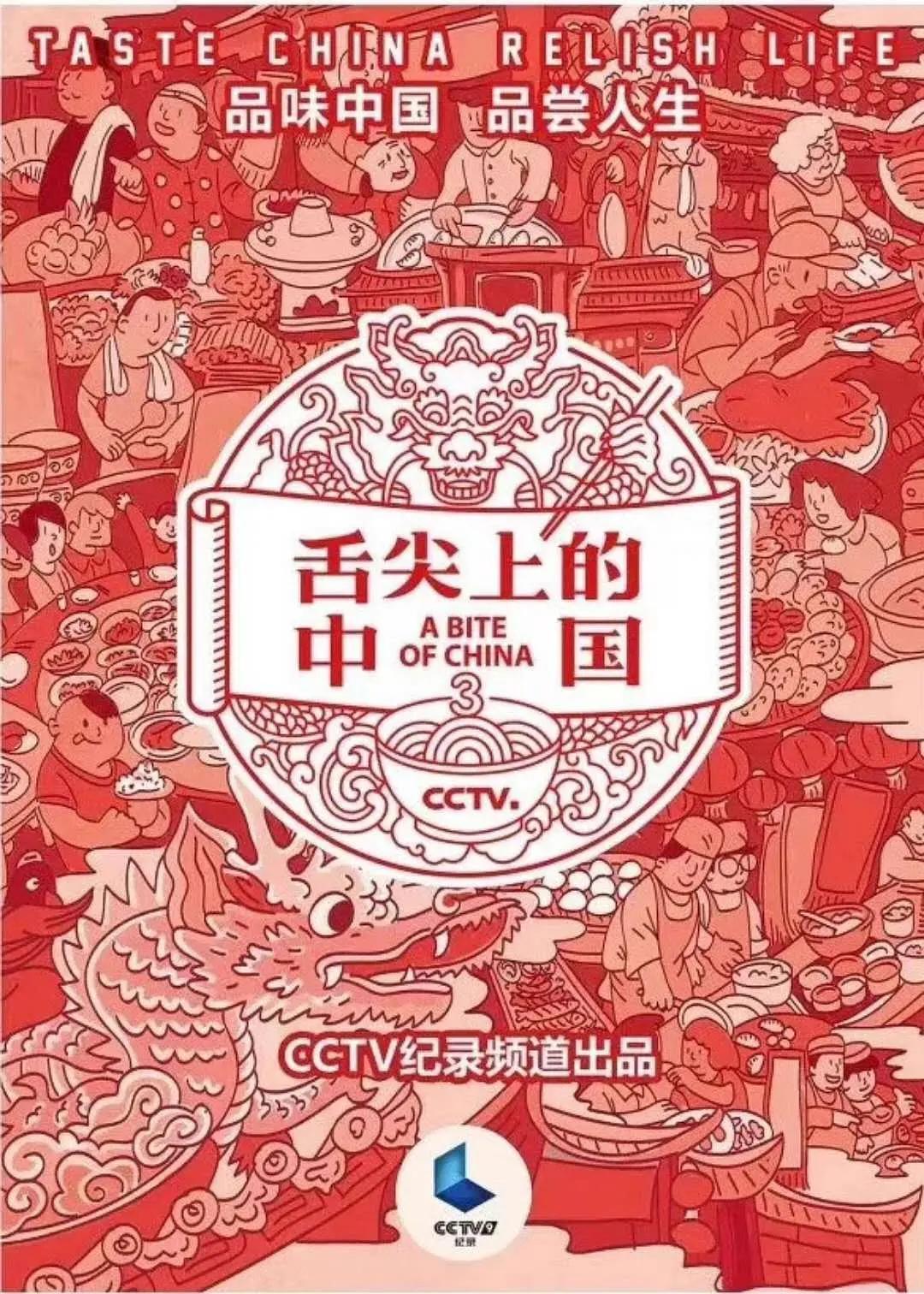 舌尖上的中国第三季