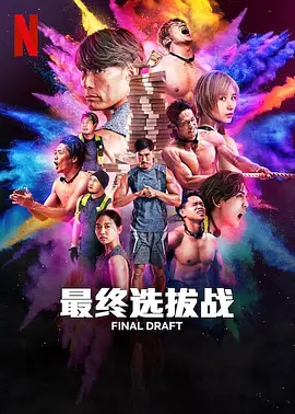 最后复活战