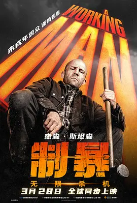 制暴：无限杀机[电影解说]