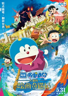 哆啦A梦：大雄的绘画奇遇记[电影解说]