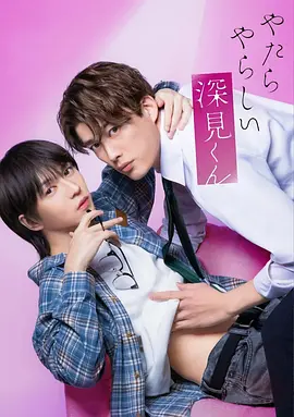 胡乱的深见君真人版