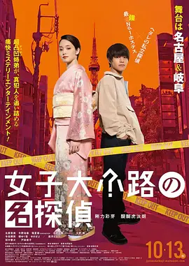 女子大小路之名侦探[电影解说]