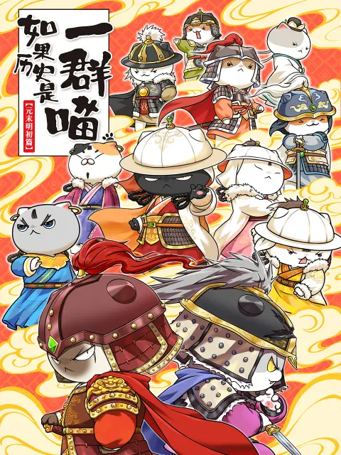 如果历史是一群喵元末明初篇
