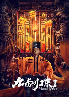 九叔归来1[电影解说]