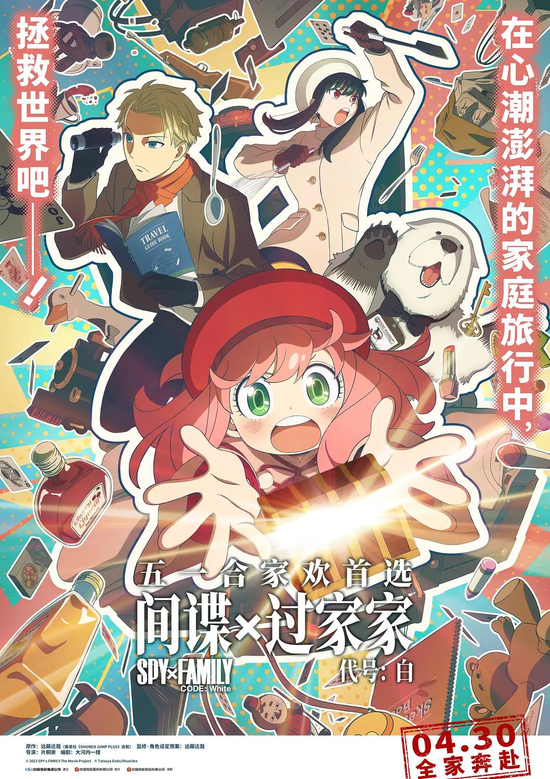 间谍过家家 代号：白