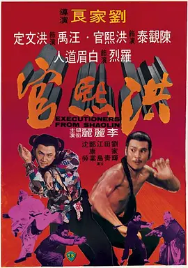 洪熙官1997[电影解说]