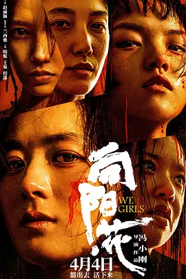 向阳·花[电影解说]