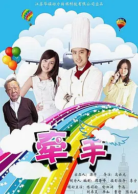 牵手2011