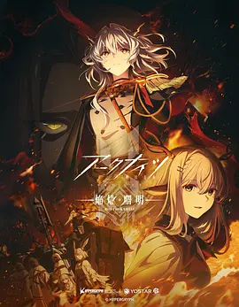 明日方舟：焰烬曙明国语