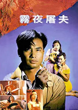 香港奇案之雾夜屠夫[电影解说]