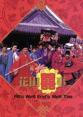 花田喜事1993[电影解说]