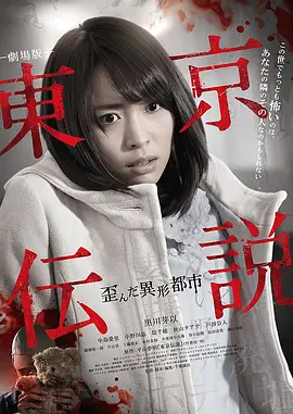 剧场版 东京传说 扭曲的异形都市[电影解说]
