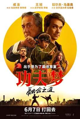 功夫梦：融合之道[电影解说]
