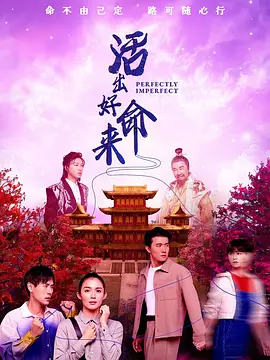 活出好命来