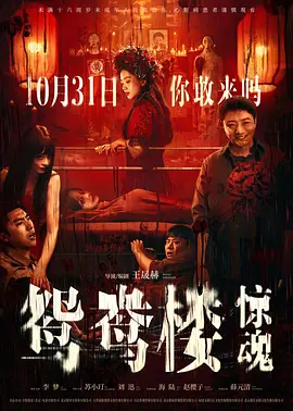 鸳鸯楼·惊魂[电影解说]