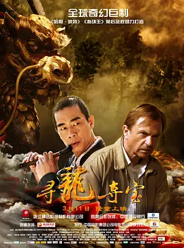 寻龙夺宝[电影解说]