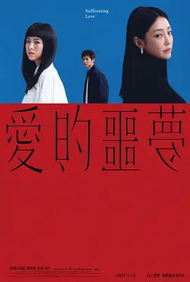 爱的噩梦[电影解说]