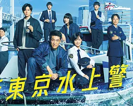 新东京水上警察