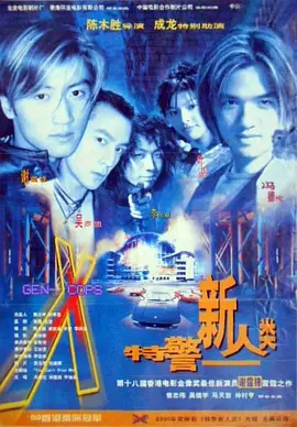 特警新人类[电影解说]