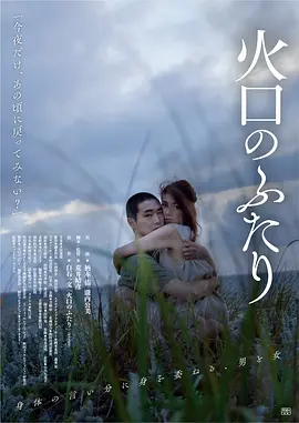 火口的两人[电影解说]