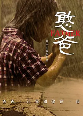 憨爸2016
