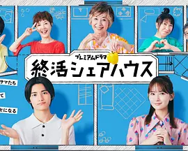 终活合租房