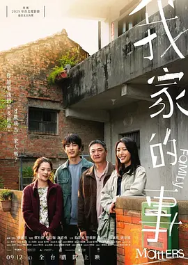 我家的事[电影解说]