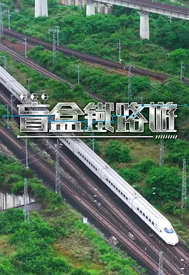 盲盒铁路游