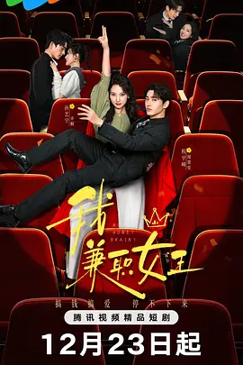 我，兼职女王