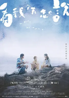 看我今天怎么说[电影解说]