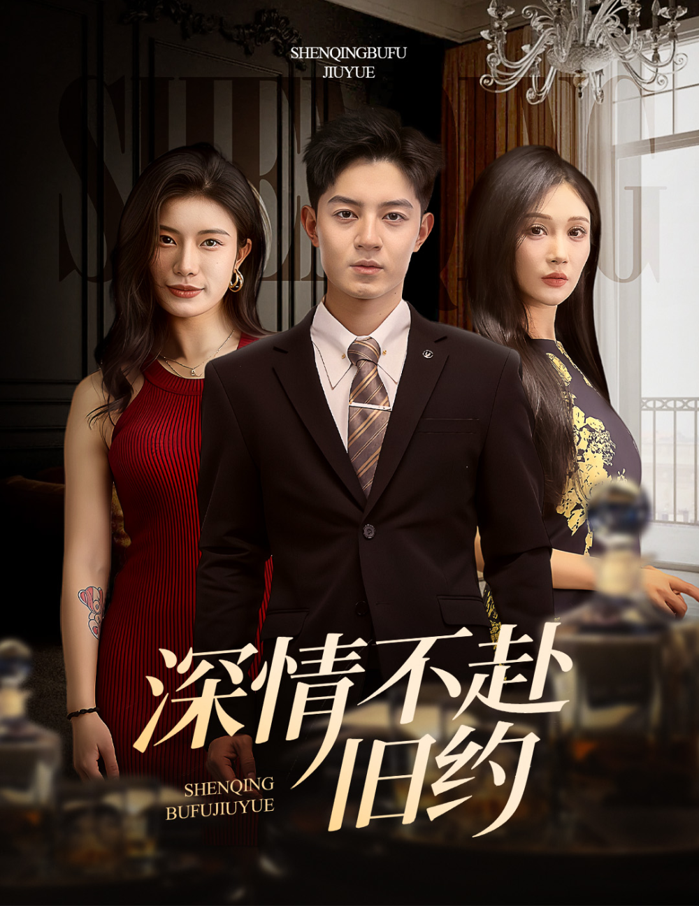 深情不赴旧约