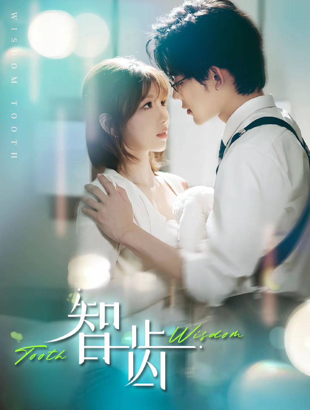 智齿